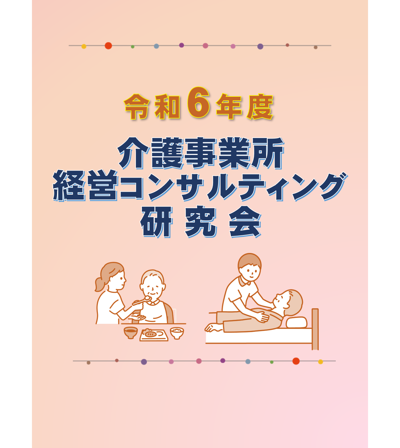 ◆日本法令実務研究会◆令和６年度 介護事業所経営コンサルティング研究会【介護ゼミ】の画像