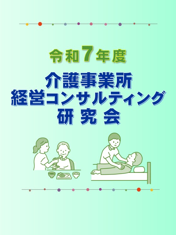 ◆日本法令実務研究会◆令和７年度 介護事業所経営コンサルティング研究会【介護ゼミ】
の画像