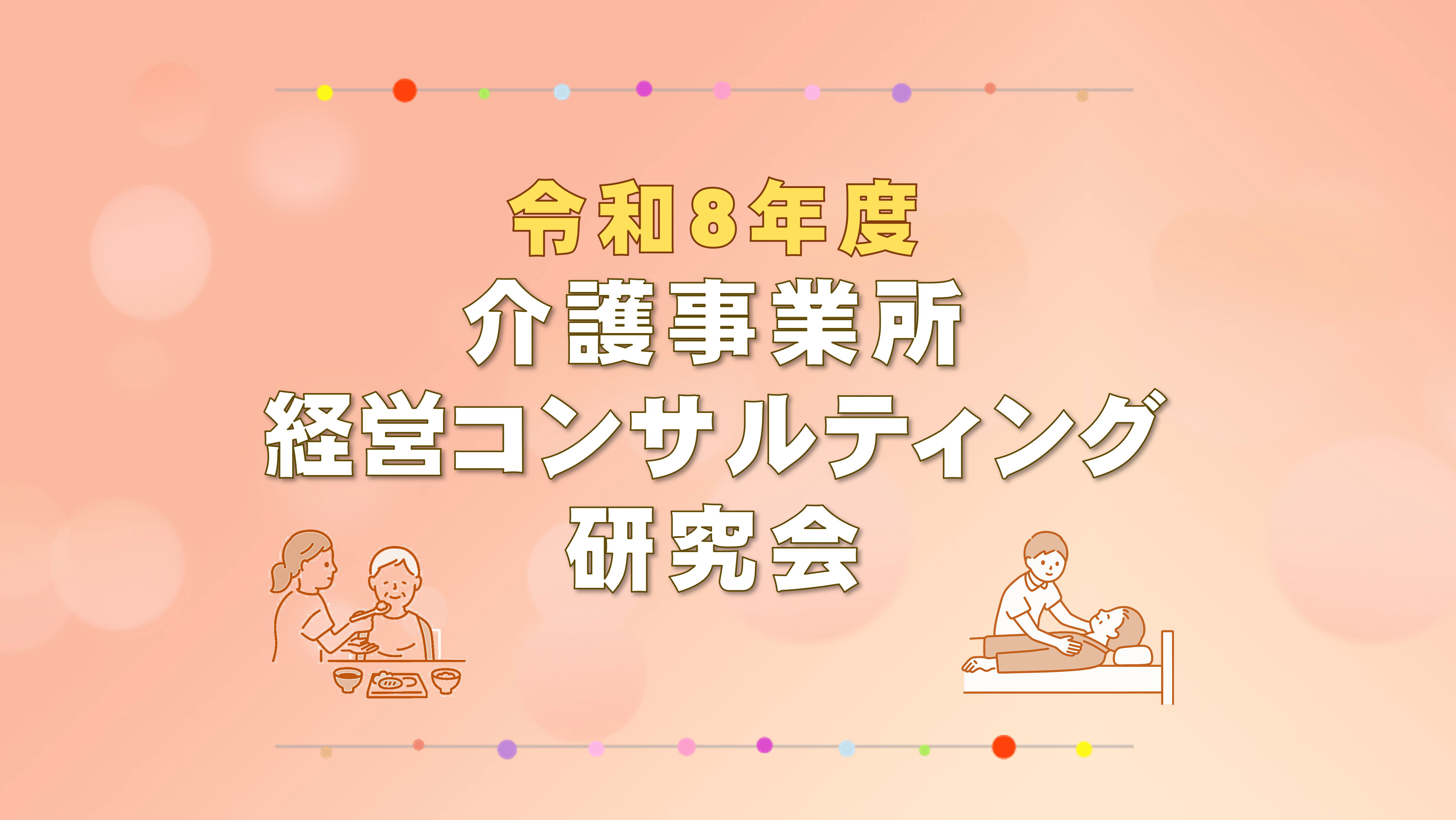 ◆日本法令実務研究会◆令和８年度 介護事業所経営コンサルティング研究会【介護ゼミ】の画像