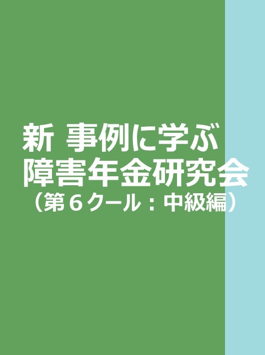 日本法令実務研究会◆新　事例に学ぶ 障害年金研究会（第６クール：中級編）の画像