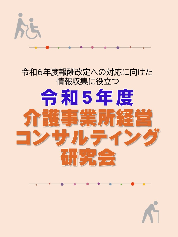 ◆日本法令実務研究会◆令和５年度 介護事業所経営コンサルティング研究会の画像