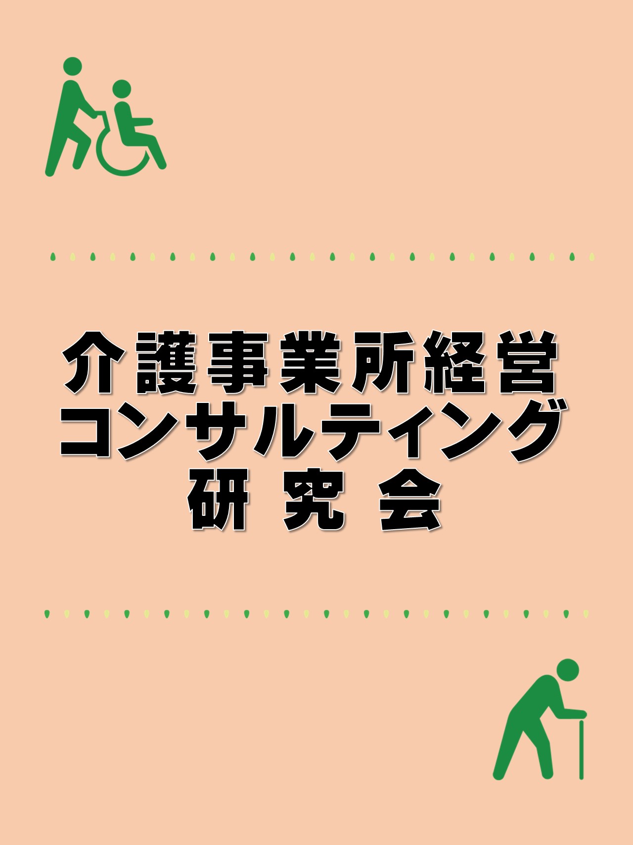 ◆日本法令実務研究会◆介護事業所経営コンサルティング研究会の画像