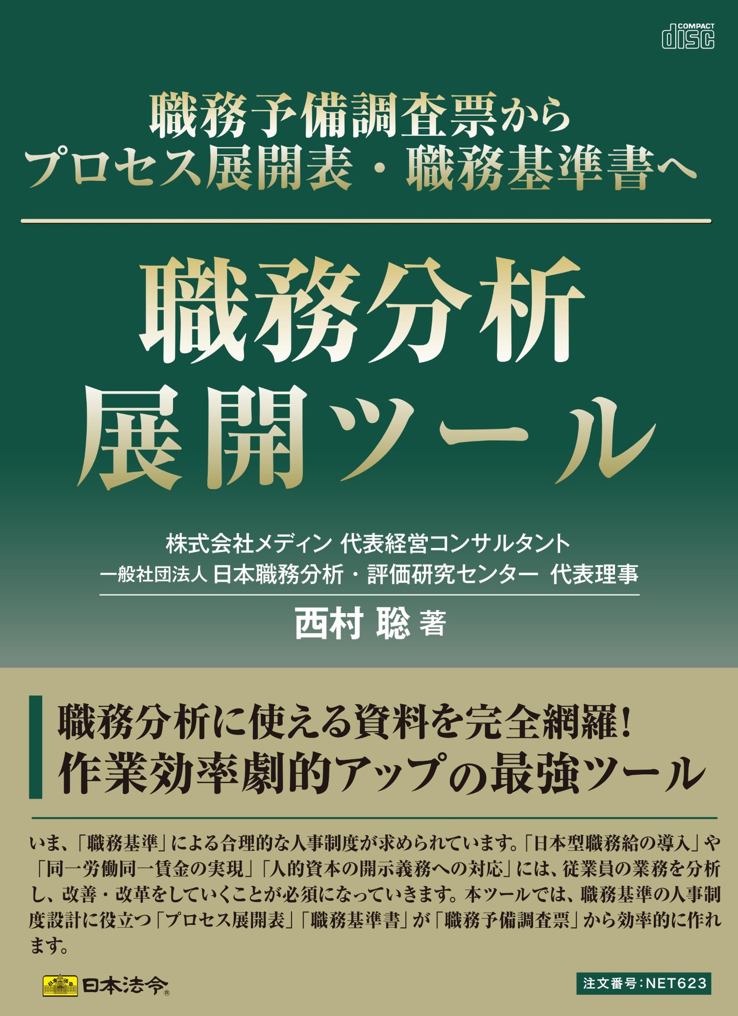 【日本法令・メディン共催・ZOOM講座】 職務分析展開ソフトを活用して職務分析・職務設計・職務評価を理解する講座の画像