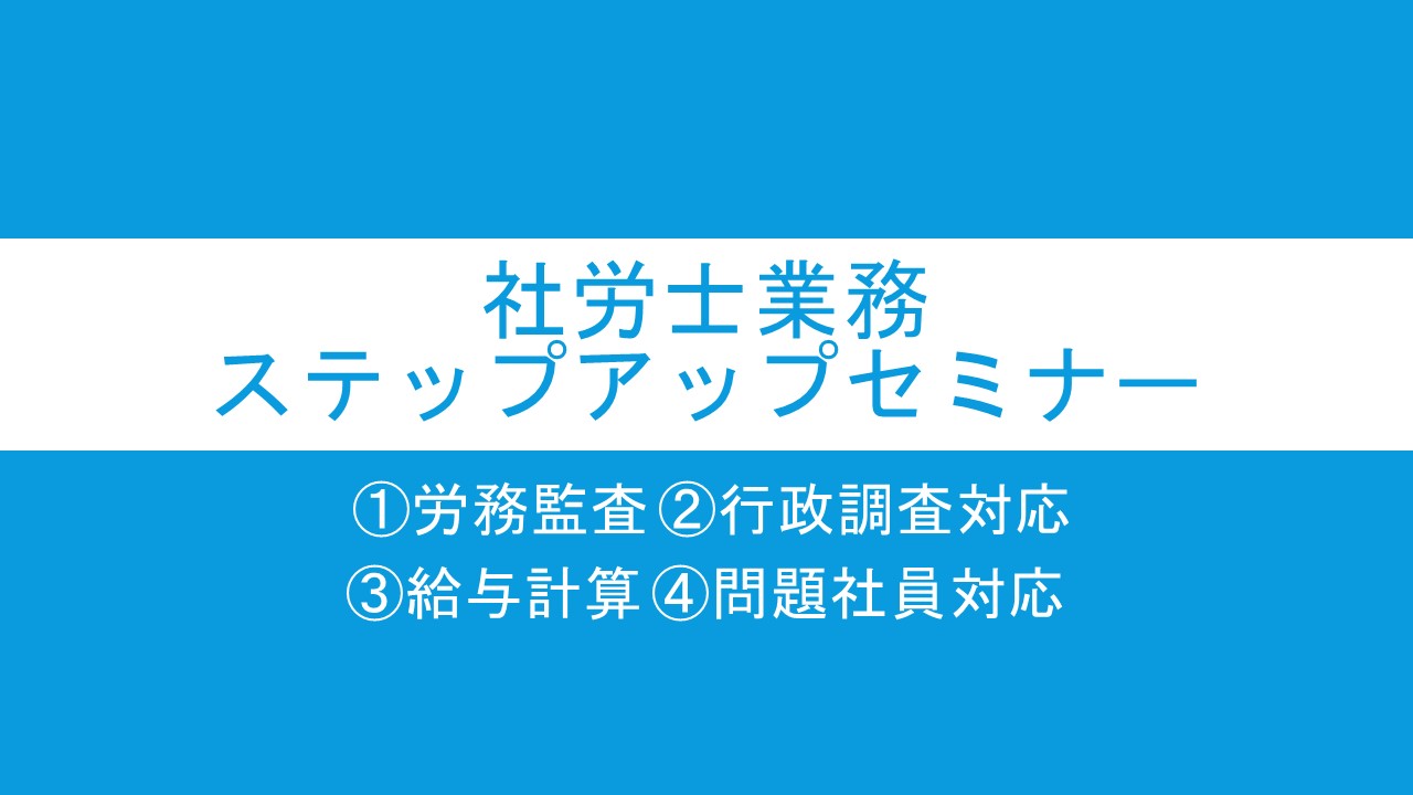 社労士業務ステップアップセミナー2023の画像