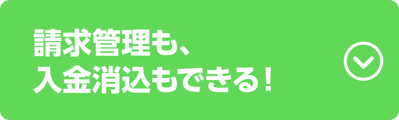 請求管理も、入金消込もできる！