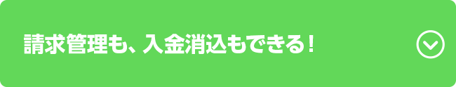 請求管理も、入金消込もできる！