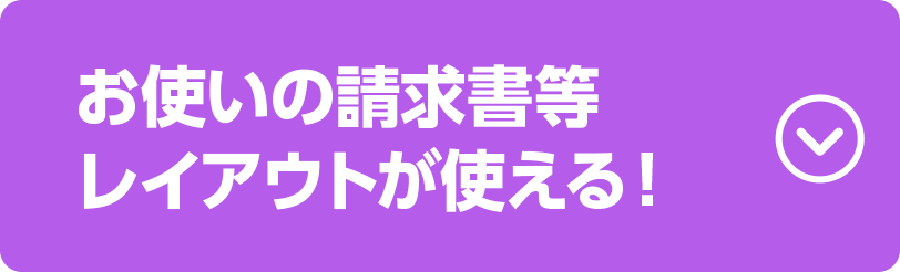 お使いの請求書等レイアウトが使える！