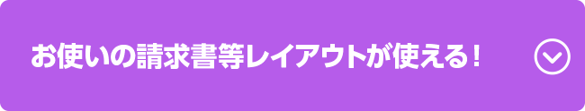 お使いの請求書等レイアウトが使える！
