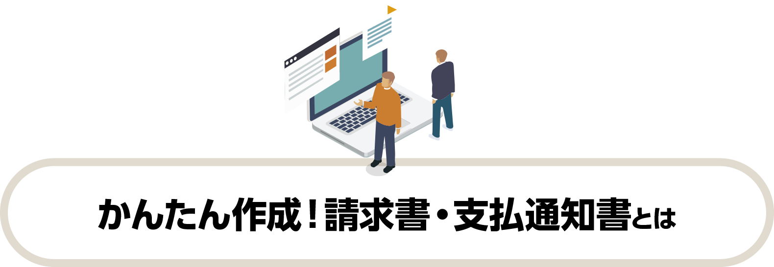 かんたん作成！請求書・支払通知書とは