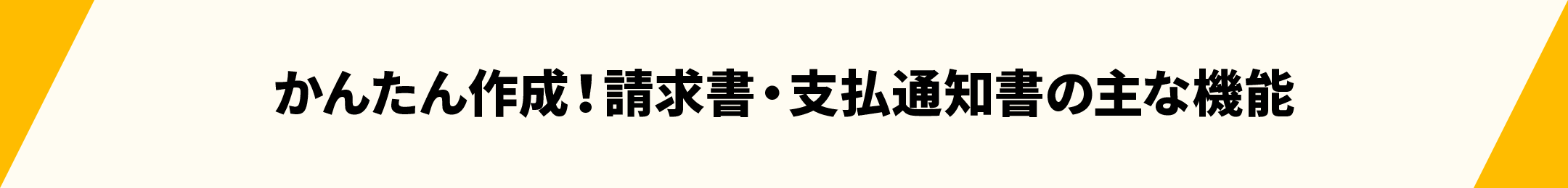 かんたん作成！請求書・支払通知書の主な機能