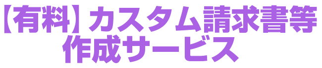 【有料】カスタム請求書等作成サービス