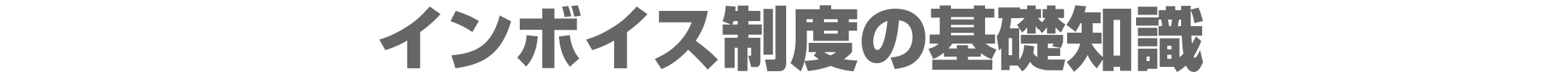 インボイス制度の基礎知識