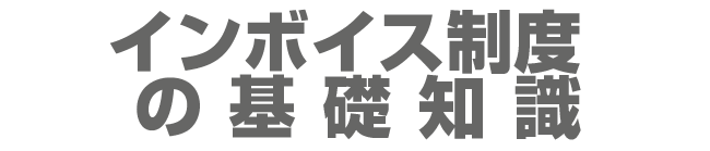 インボイス制度の基礎知識