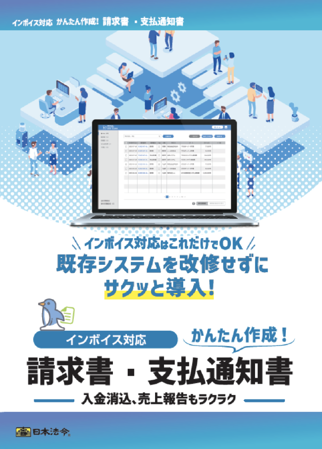 インボイス制度対応 かんたん作成！請求書・支払通知書