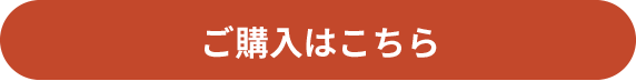 ご購入はこちら