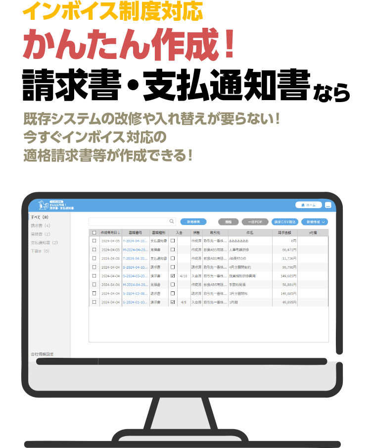 インボイス制度対応かんたん作成！請求書・支払通知書なら｜既存システムの改修や入れ替えが要らない！今すぐインボイス対応の適格請求書等が作成できる！