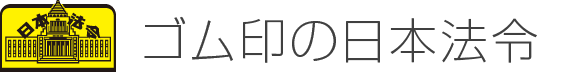 日本法令