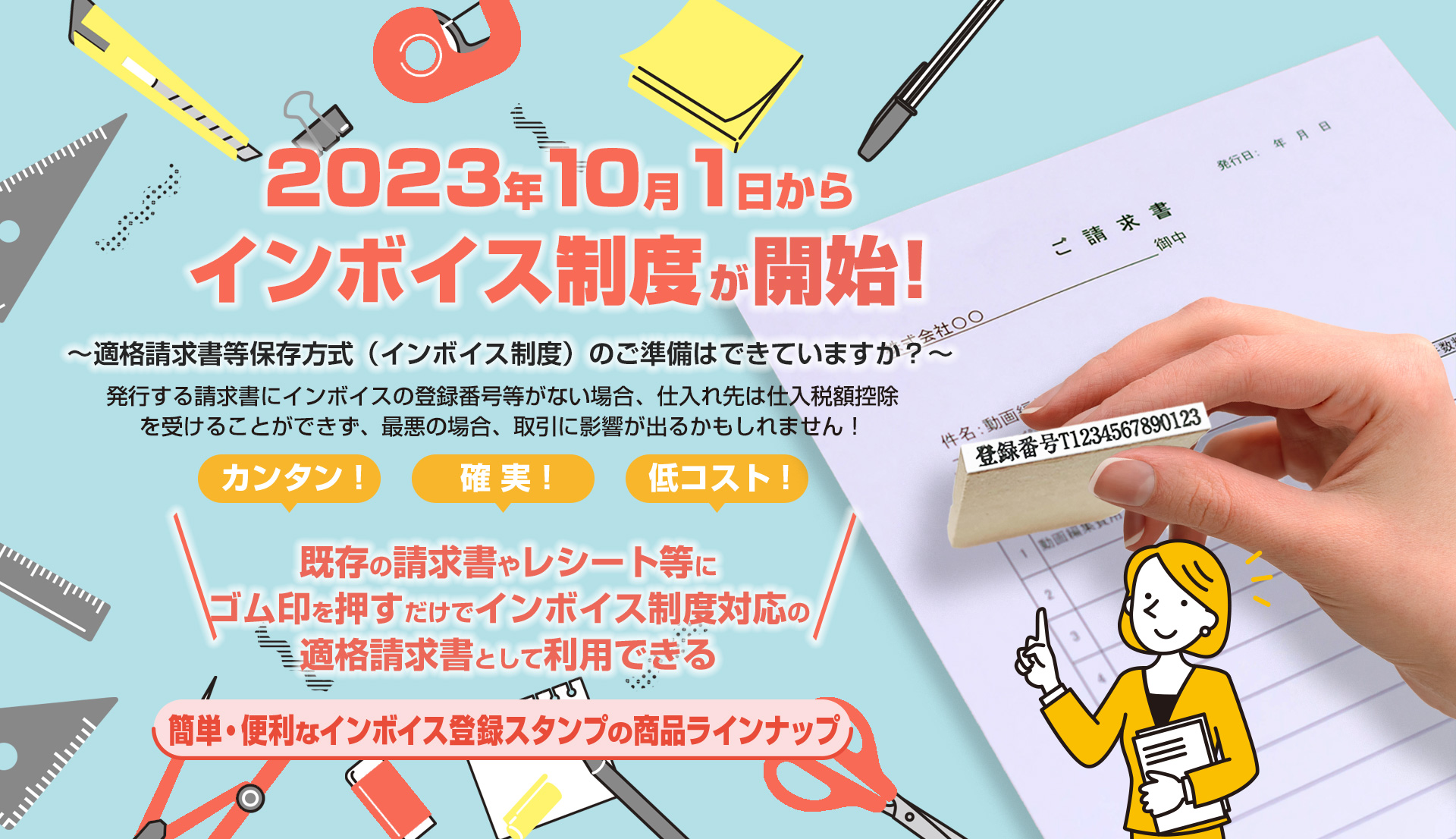 2023年10月1日から適格請求書等保存方式（インボイス制度）が始まります!準備はお済みですか？