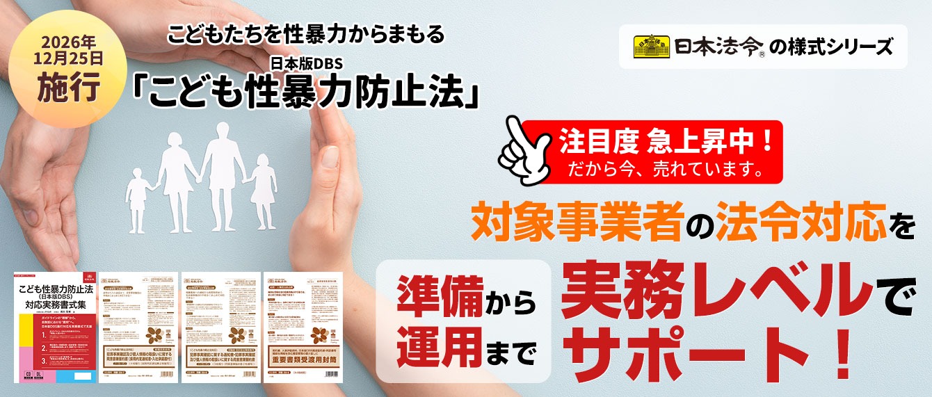 対象事業者の法令対応を準備から運用まで実務レベルでサポート！