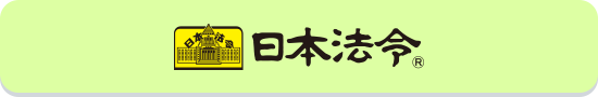 日本法令