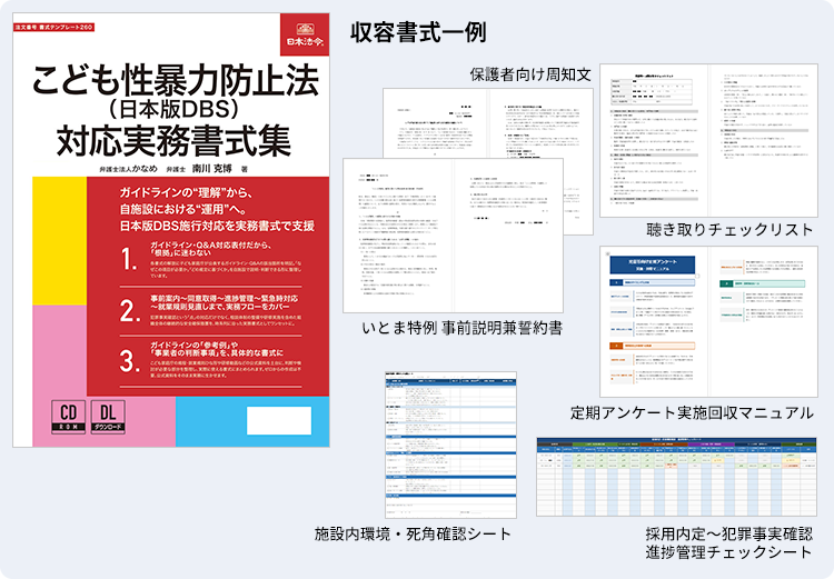 こども性暴力防止法（日本版DBS）対応実務書式集（CD-ROM）