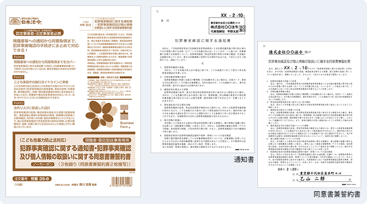 犯罪事実確認に関する通知書・犯罪事実確認及び個人情報の取扱いに関する同意書兼誓約書