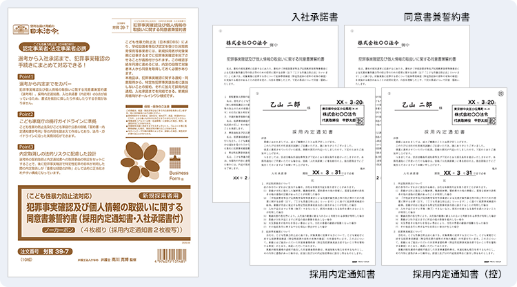 犯罪事実確認及び個人情報の取扱いに関する同意書兼誓約書（採用内定通知書・入社承諾書付）