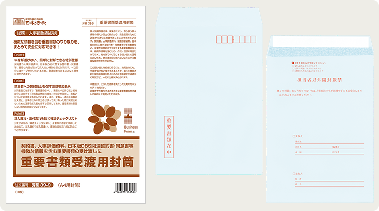 重要書類受渡用封筒