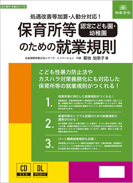 保育所等［認定こども園・幼稚園］のための就業規則（CD-ROM）