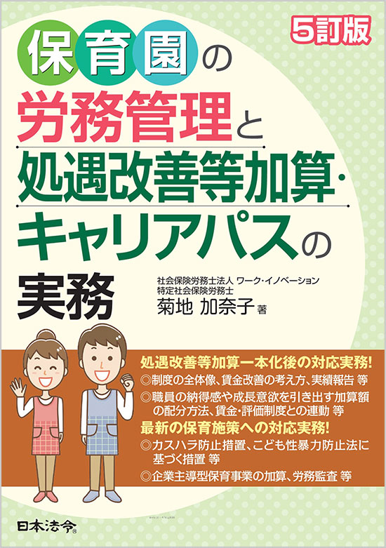 5訂版　保育園の労務管理と処遇改善等加算・キャリアパスの実務