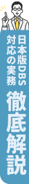 徹底解説