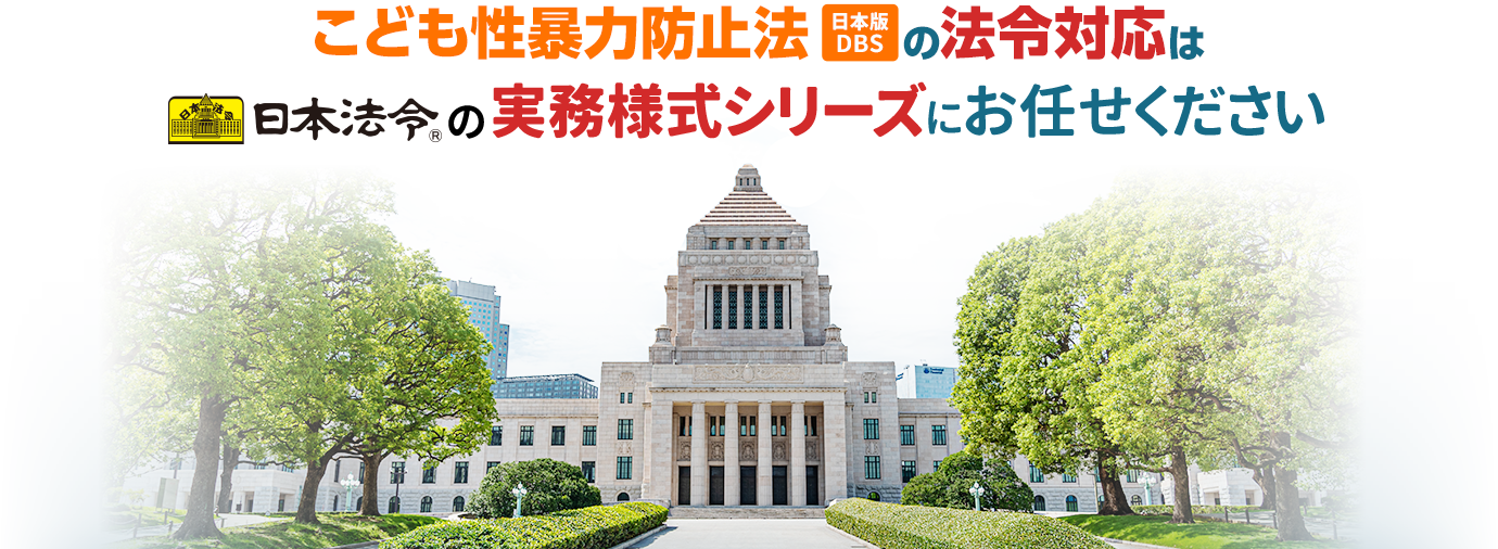 こども性暴力防止法（日本版DBS）の法令対応は日本法令の実務様式シリーズにお任せください