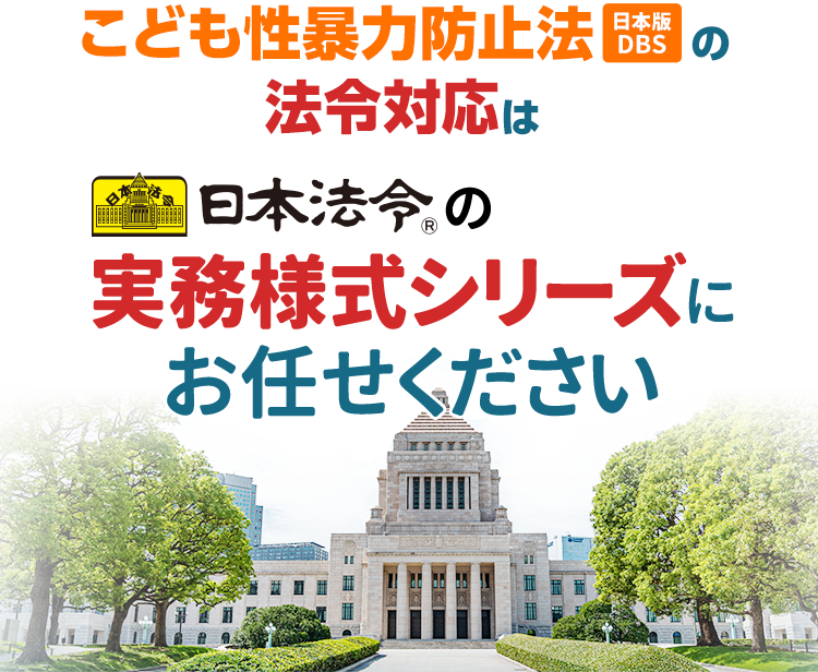 こども性暴力防止法（日本版DBS）の法令対応は日本法令の実務様式シリーズにお任せください