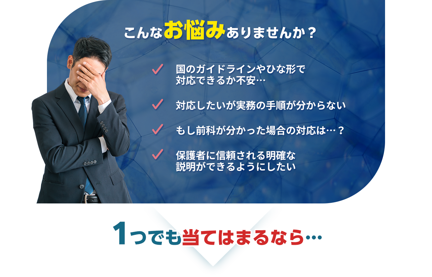 こども性暴力防止法（日本版DBS）への対応方法や実務手順に関する対象事業者の悩み