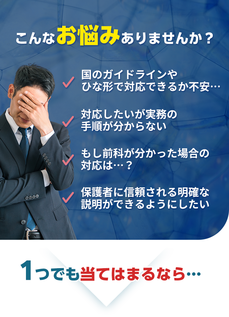 日本版DBS対応実務書式シリーズ｜犯罪事実確認から現場運用までを実務