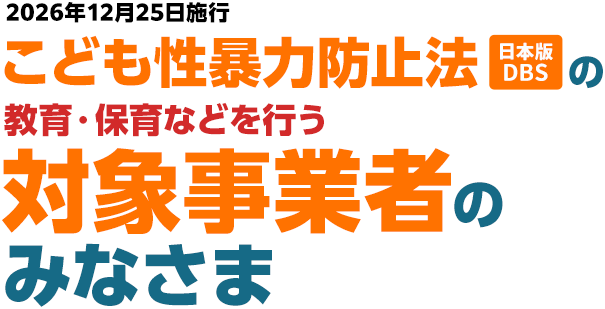 こども性暴力防止法（日本版DBS）対象事業者向け実務様式シリーズ