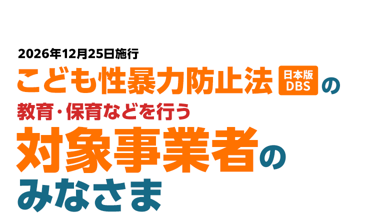 こども性暴力防止法（日本版DBS）対象事業者向け実務様式シリーズ