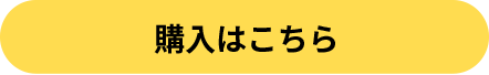 購入はこちら