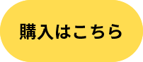 購入はこちら