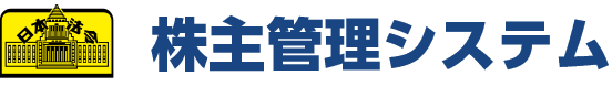 全非上場企業のための株主管理システム