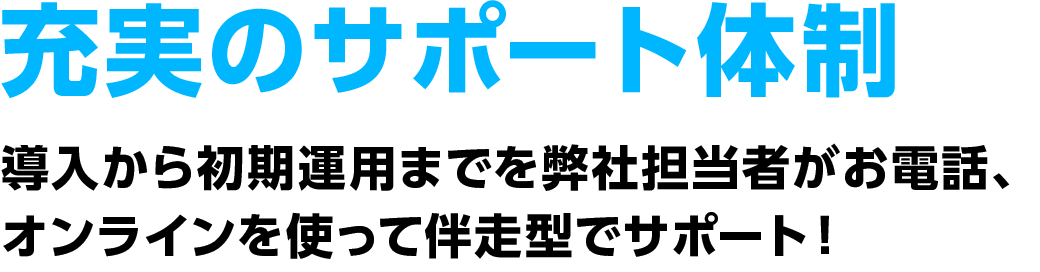 充実のサポート体制