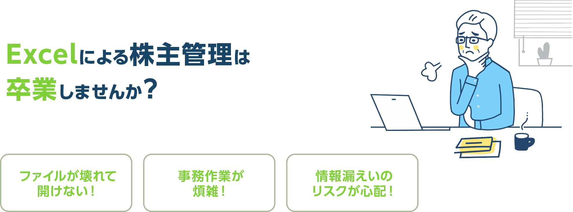 Excelによる株主管理は卒業しませんか？