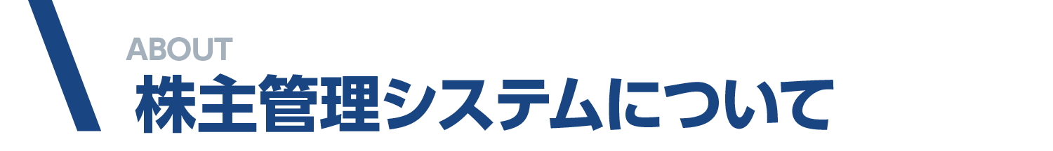 株主管理システムについて