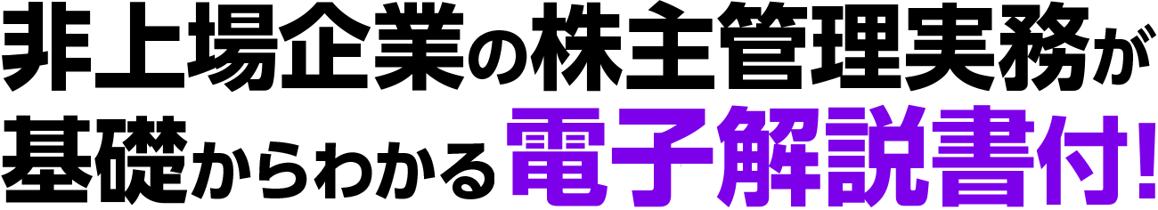 非上場企業の株主管理実務が基礎からわかる冊子付！