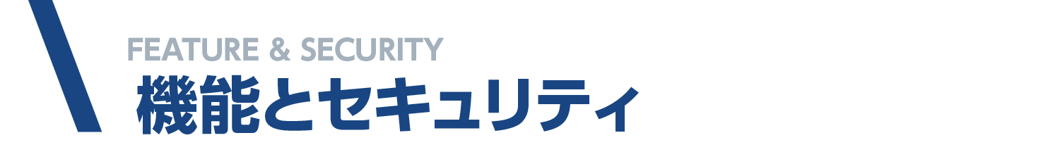 機能とセキュリティ