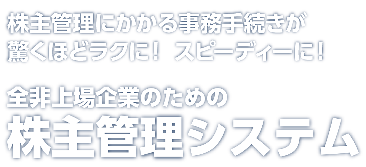 株主管理にかかる事務手続きが驚くほどラクに！スピーディーに！｜全非上場企業のための株主管理システム