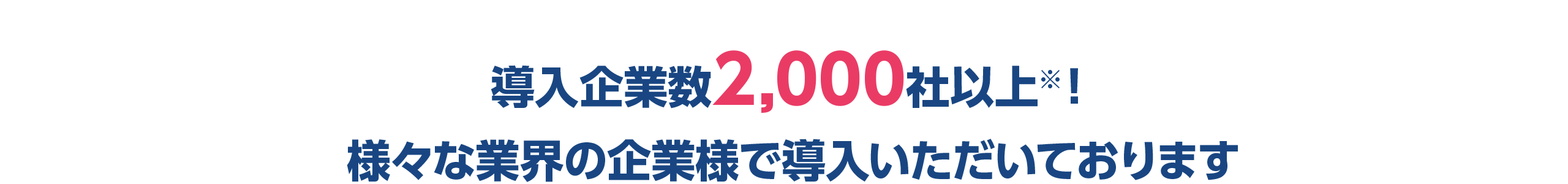 導入企業数2,000社以上※！様々な業界の企業様で導入いただいております