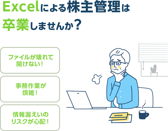 Excelによる株主管理は卒業しませんか？