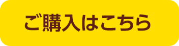 ご購入はこちら