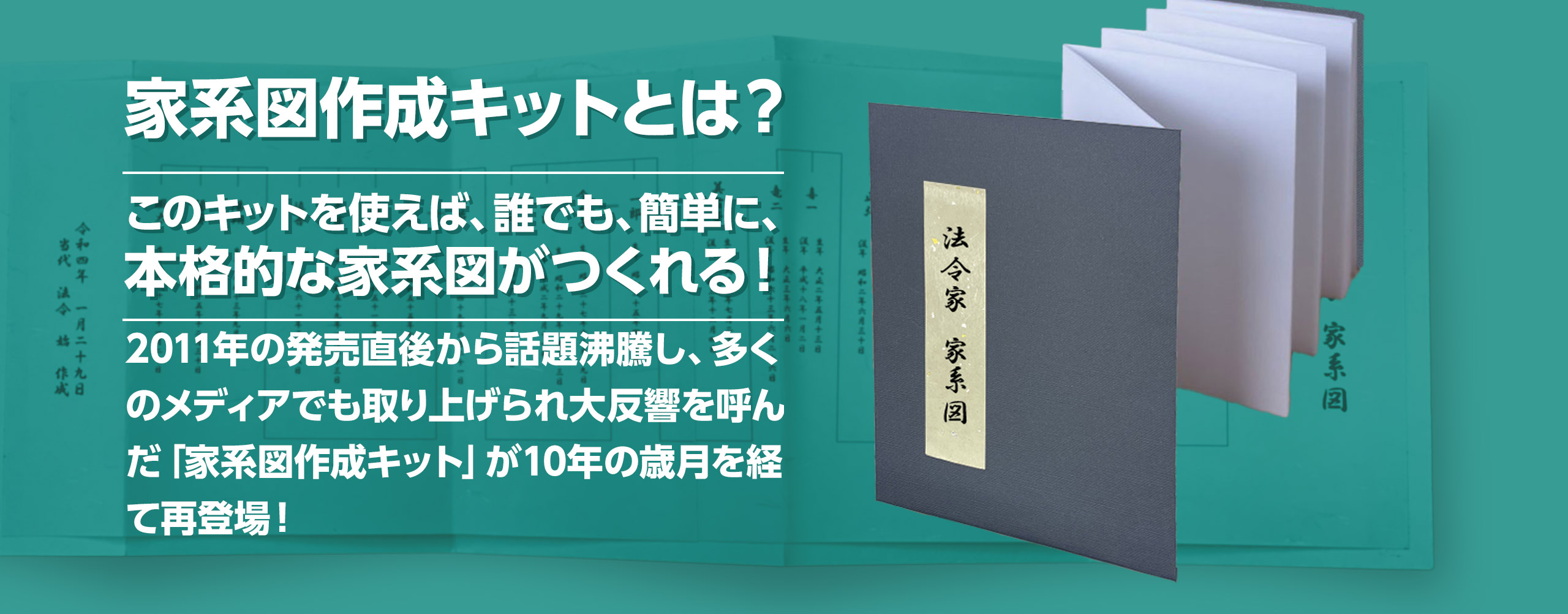 家系図作成キットとは？